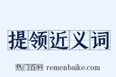 提领近义词是什么意思的图片